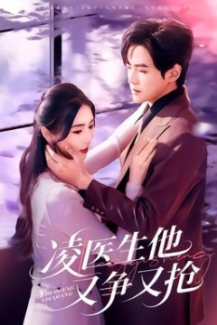凌医生他又争又抢
