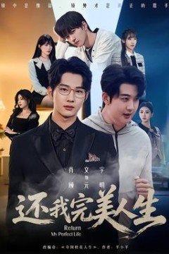 还我完美人生