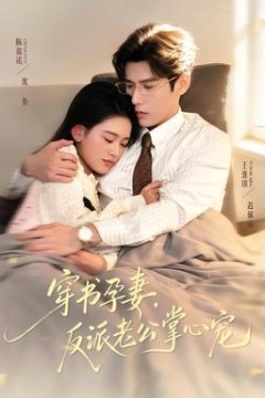 穿书孕妻，反派老公掌心宠