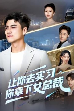 让你去实习，你拿下女总裁