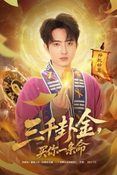 三千卦金，买你一条命