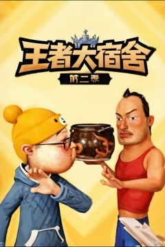 王者大宿舍第二季
