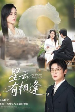 星云有相逢