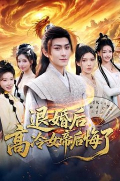 退婚后，高冷女帝后悔了