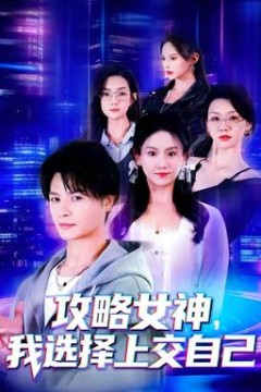 攻略女神，我选择上交自己