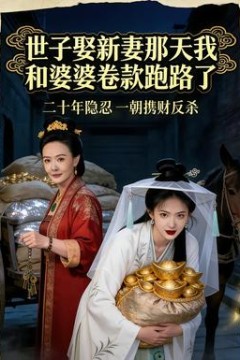 世子娶新妻那天我和婆婆卷款跑路了