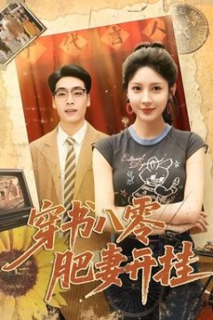 穿书八零肥妻开挂