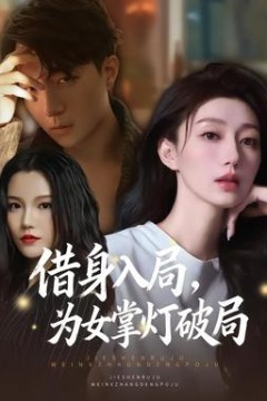 借身入局，为女掌灯破局