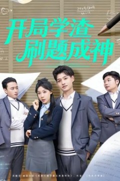 开局学渣刷题成神