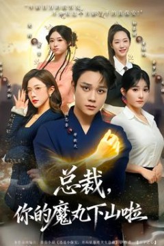 总裁，你的魔丸下山啦