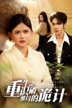 重生之识破继母的诡计