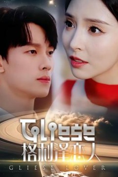 格利泽恋人