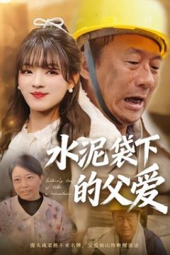 水泥袋下的父爱