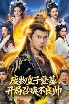 废物皇子登基，开局召唤不良帅