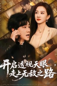 开启透视天眼，走上无敌之路