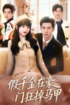 假千金在豪门狂掉马甲(千金归来哥哥们轮番护短)