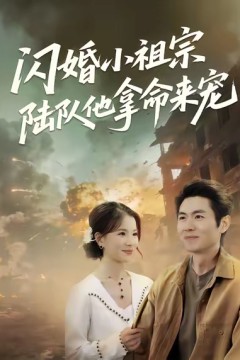 闪婚小祖宗陆队他拿命宠.
