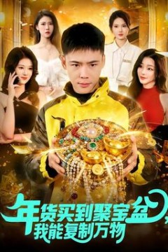 年货买到聚宝盆，我能复制万物