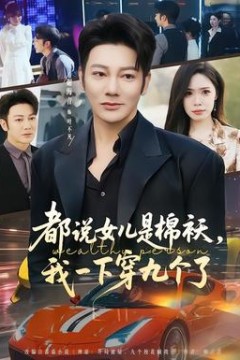 都说女儿是棉袄，我一下穿九个了