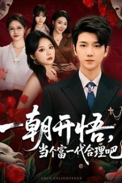 一朝开悟，当个富一代很合理吧