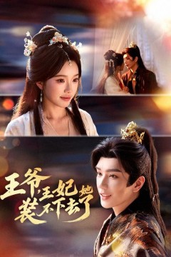 王爷，王妃她装不下去了