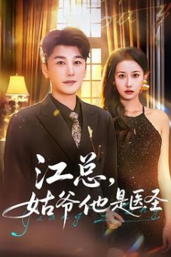 江总，姑爷他是医圣