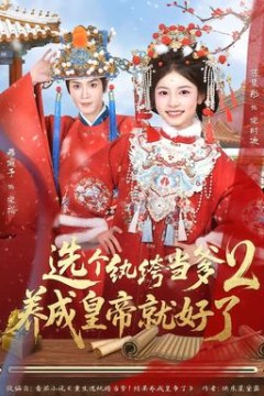 选个纨绔当爹，养成皇帝就好了2
