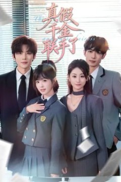 真假千金联手了