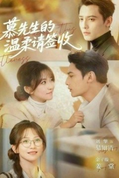 慕先生的温柔请签收