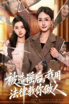 被造谣后，我教全班什么叫诽谤罪(被造谣后)，我用法律教你做人