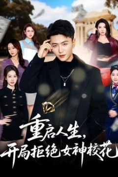 重启人生，开局拒绝女神校花
