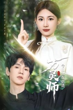 万灵师今日又在虐渣