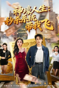 觉醒系统之后，打脸绝不手软(神壕人生：秒杀系统带我飞)