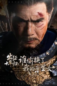 出征十年归，谁偷换了我的亲生女