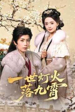 一世灯火落九霄