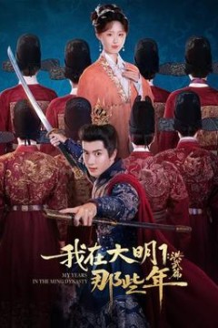 我在大明那些年1：洪武篇