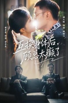 互换身体后，顾总太癫了