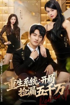 重生系统开局捡漏五千万