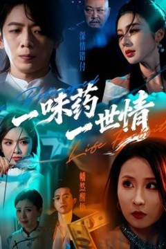 一味药一世情