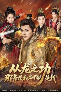 从龙之功那条龙未必不能是我