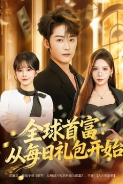 全球首富：从每日礼包开始