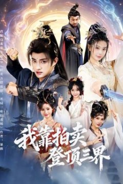 我靠拍卖登顶三界