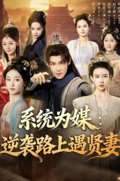 系统为媒逆袭路上遇贤妻