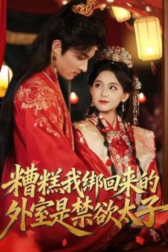 糟糕我绑回来的外室是禁欲太子