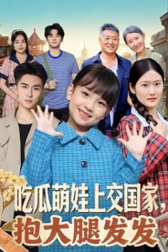 吃瓜萌娃上交国家，抱大腿发发