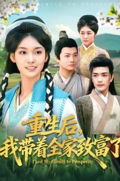 重生后，我带着全家致富了
