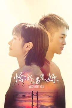 恰好遇见你2021