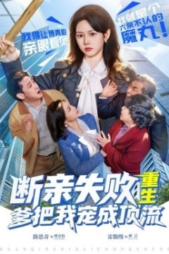 断亲失败，重生爹把我宠成顶流