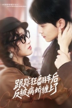 跟踪狂翻车后反被病娇缠上了