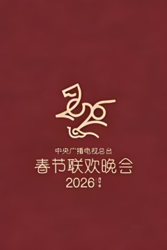 2026春节晚会